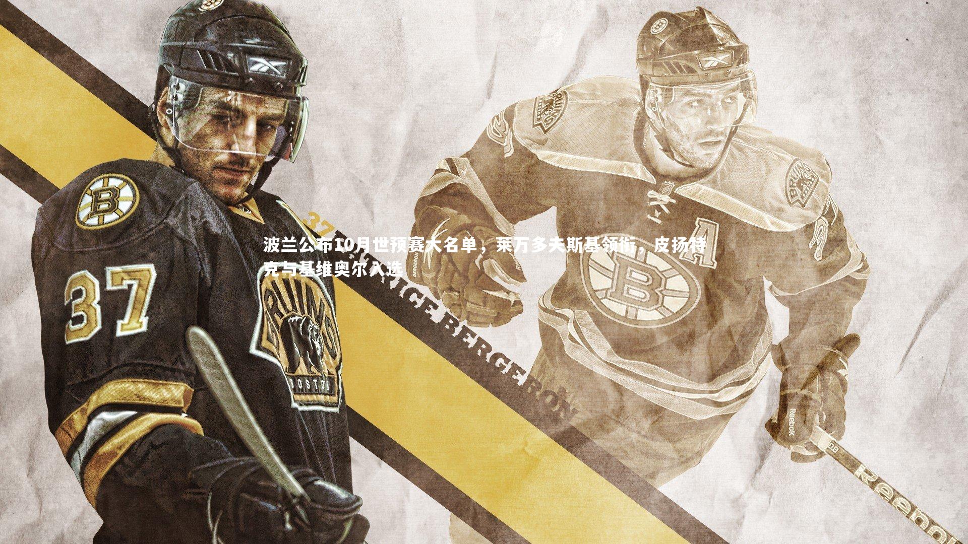 b体育|波兰公布10月世预赛大名单，莱万多夫斯基领衔，皮扬特克与基维奥尔入选