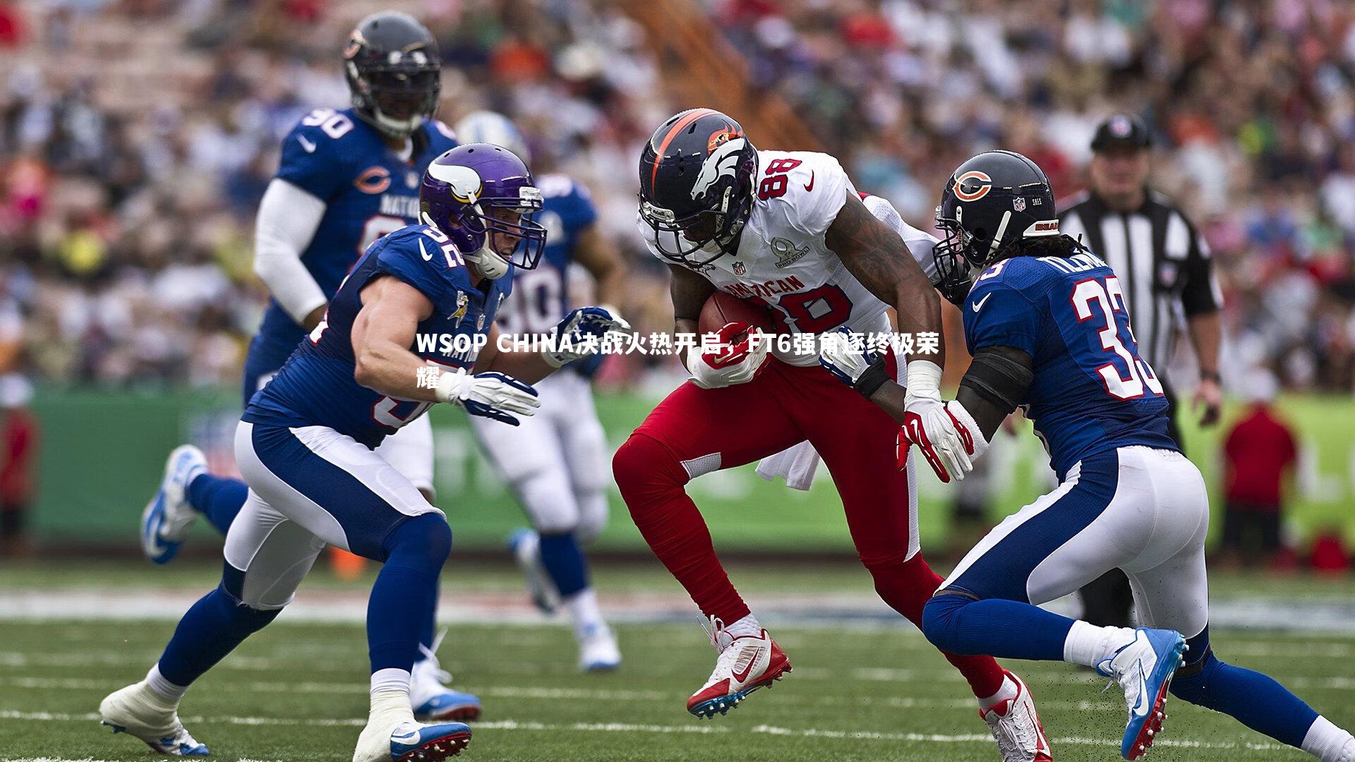 【b体育app】WSOP CHINA决战火热开启，FT6强角逐终极荣耀