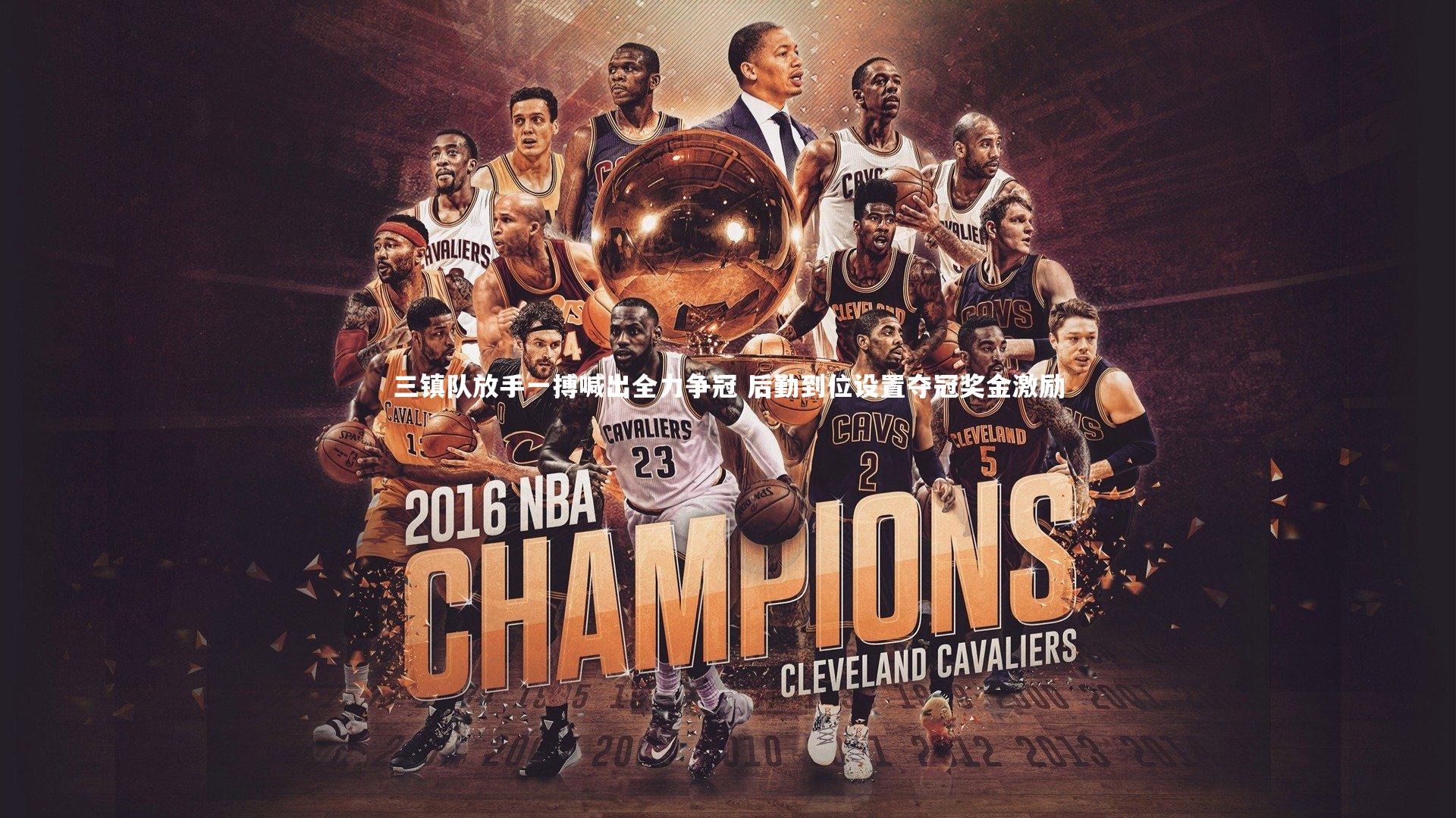 bsport体育-三镇队放手一搏喊出全力争冠 后勤到位设置夺冠奖金激励
