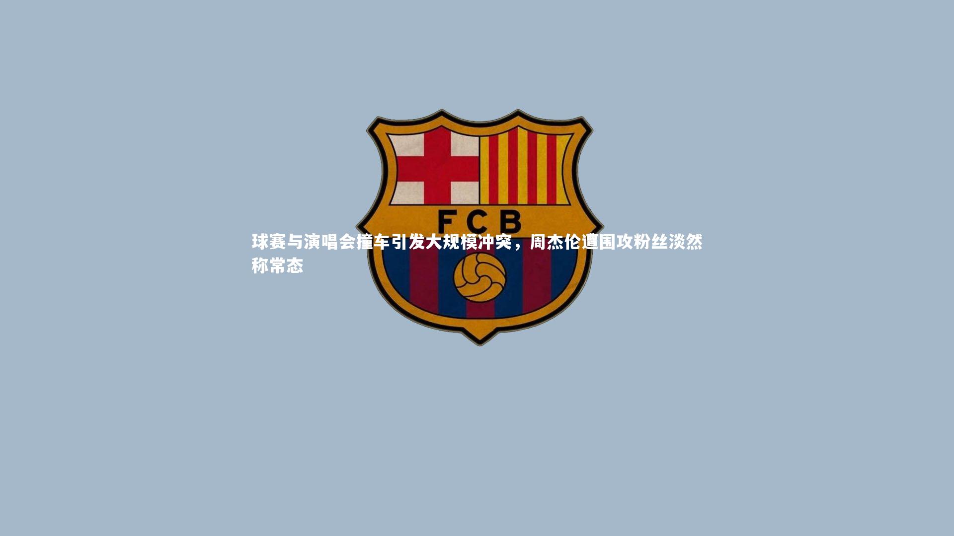 b体育官网-球赛与演唱会撞车引发大规模冲突，周杰伦遭围攻粉丝淡然称常态