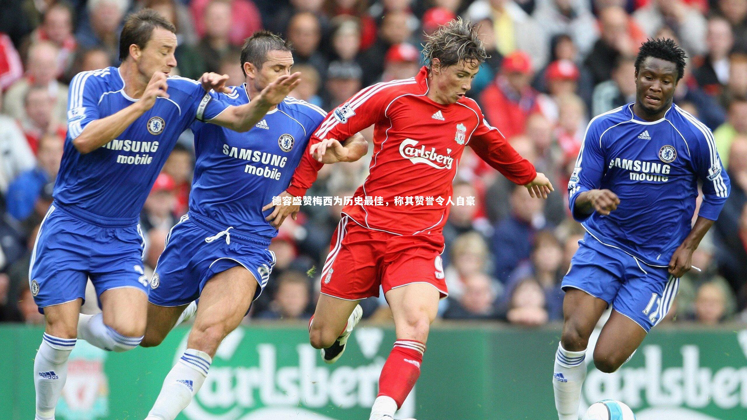 德容盛赞梅西为历史最佳,称其赞誉令人自豪