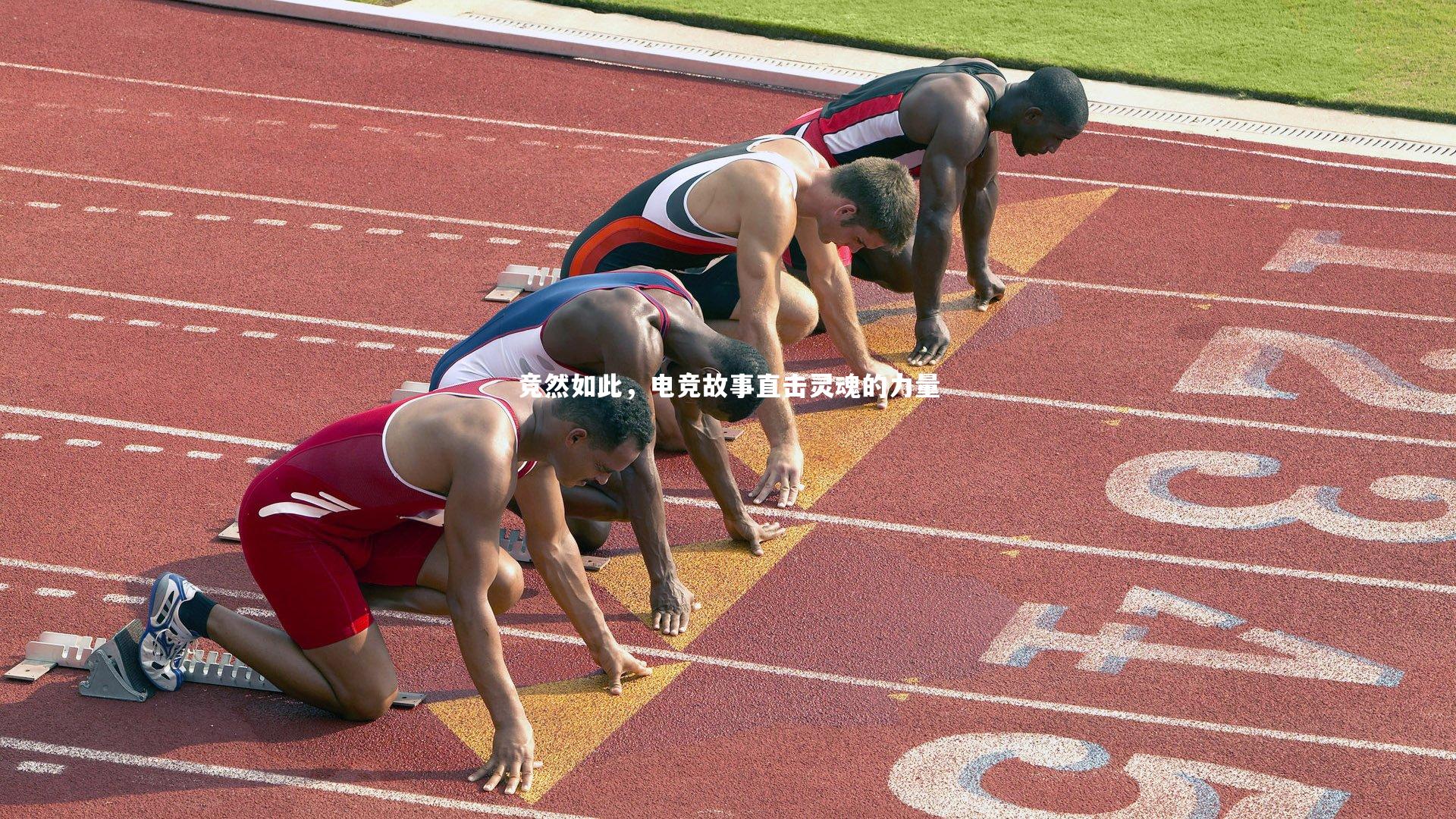 竞然如此，电竞故事直击灵魂的力量