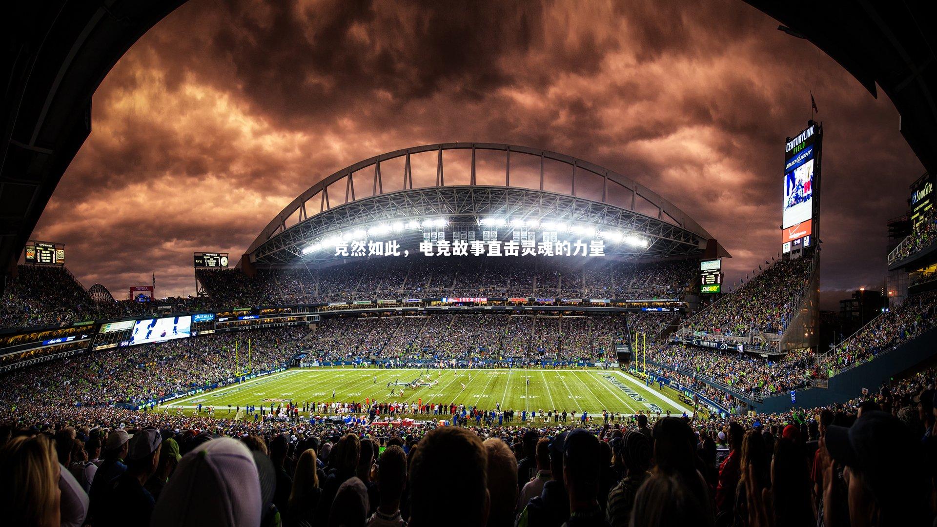 竞然如此，电竞故事直击灵魂的力量