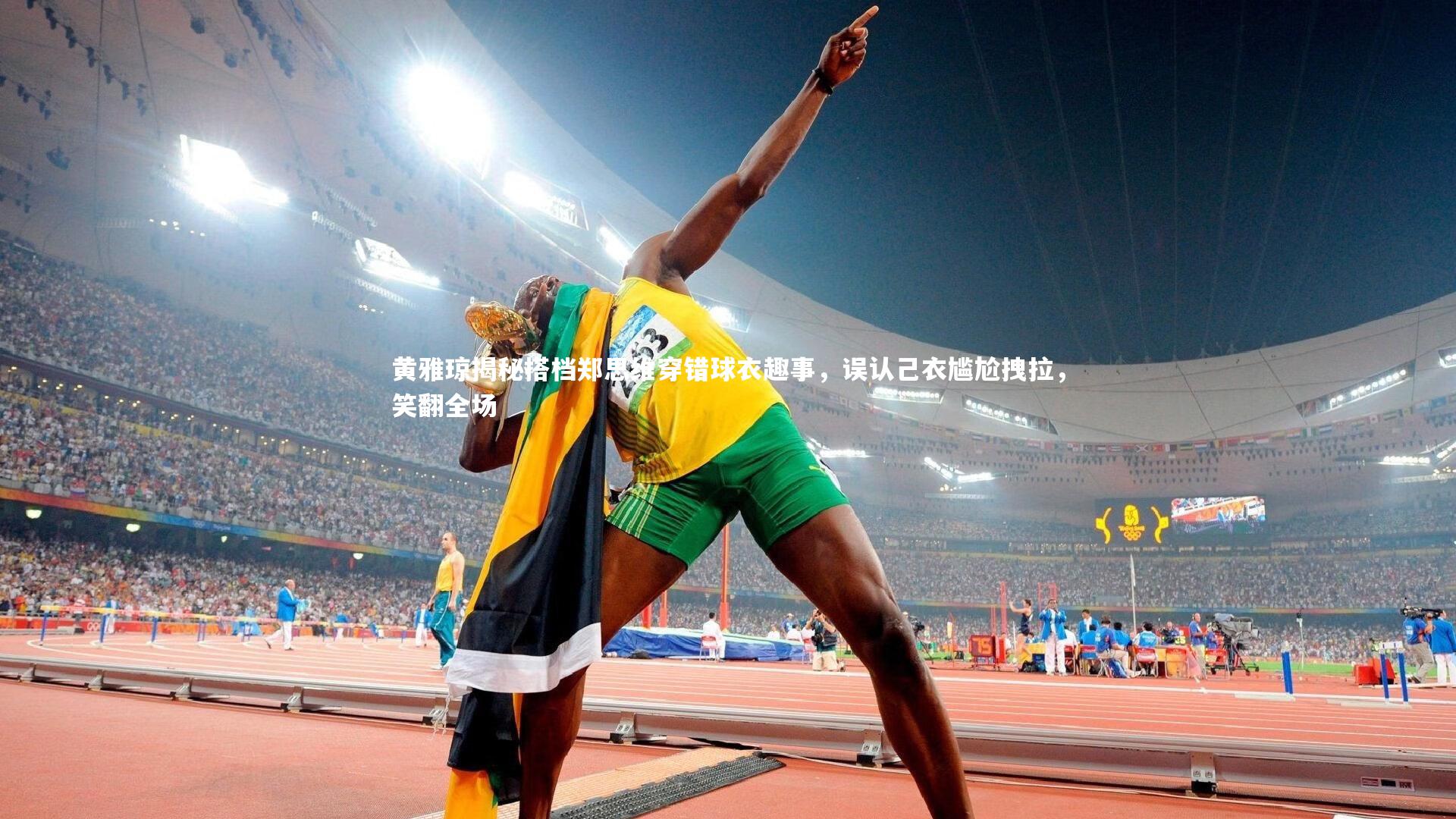 黄雅琼揭秘搭档郑思维穿错球衣趣事,误认己衣尴尬拽拉,笑翻全场