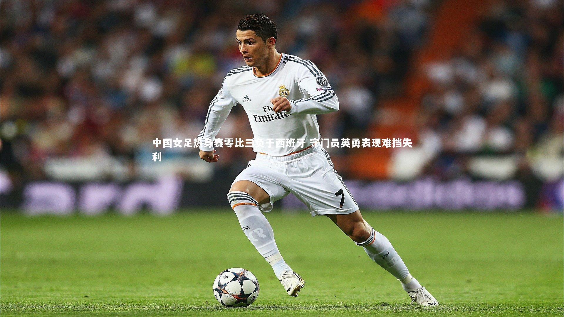 中国女足热身赛零比三负于西班牙 守门员英勇表现难挡失利