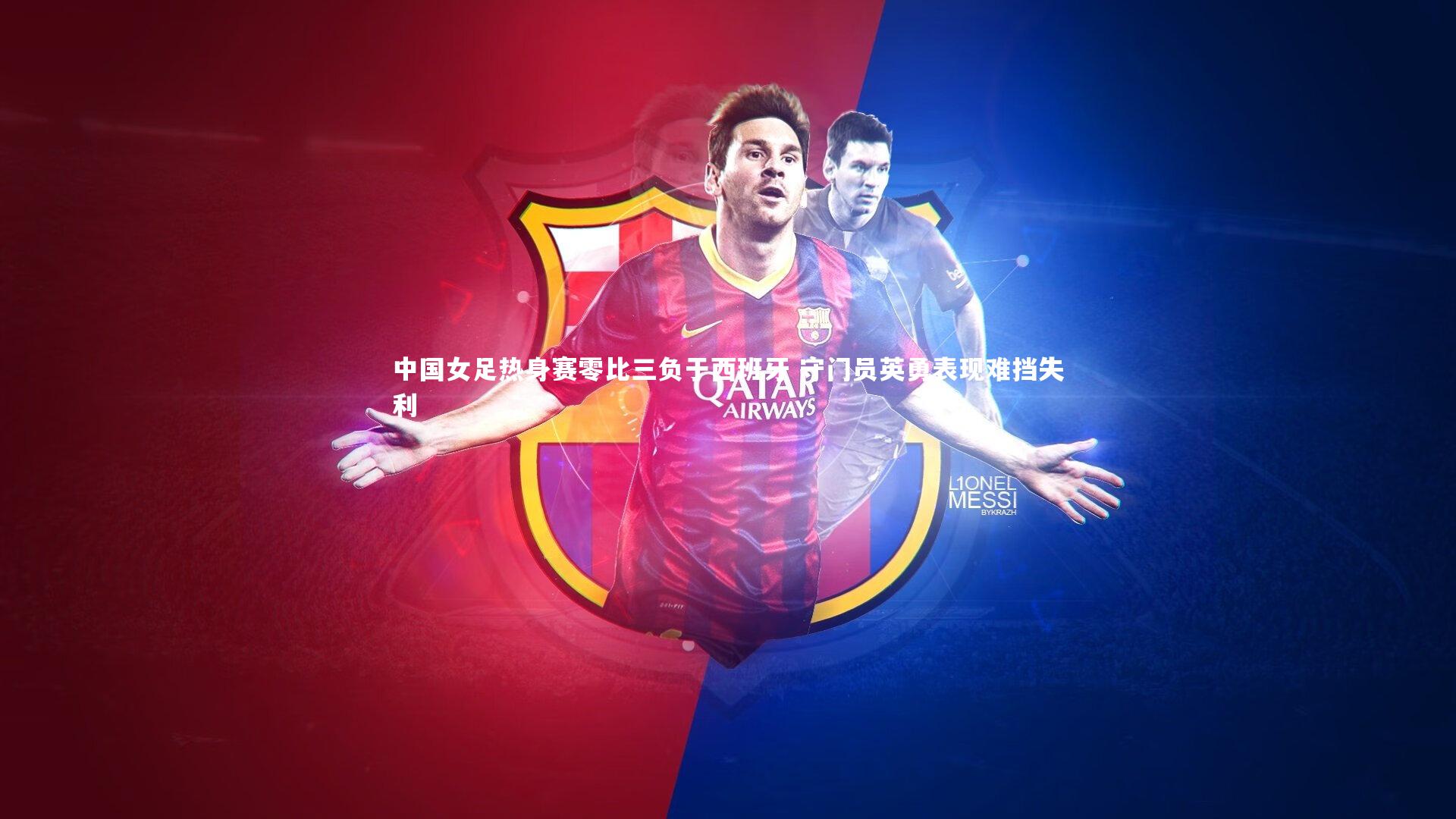 中国女足热身赛零比三负于西班牙 守门员英勇表现难挡失利