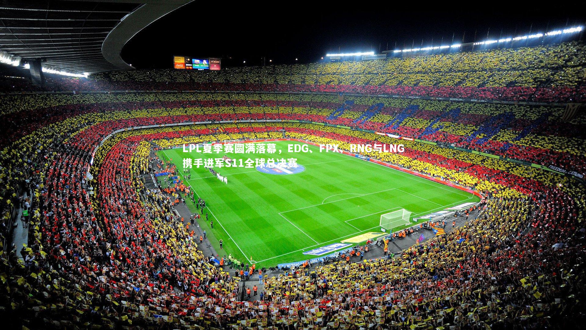 LPL夏季赛圆满落幕，EDG、FPX、RNG与LNG携手进军S11全球总决赛