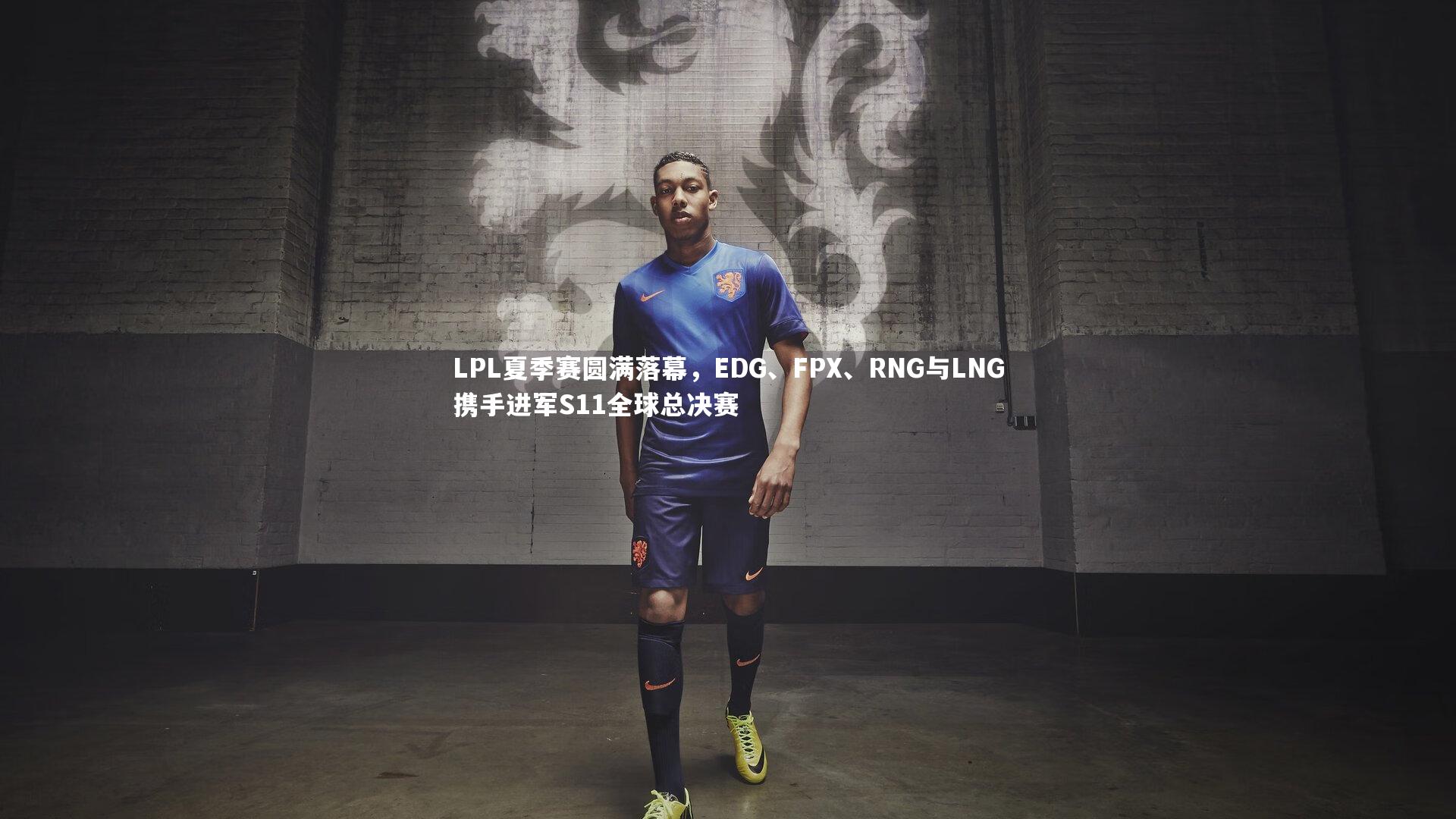 LPL夏季赛圆满落幕，EDG、FPX、RNG与LNG携手进军S11全球总决赛