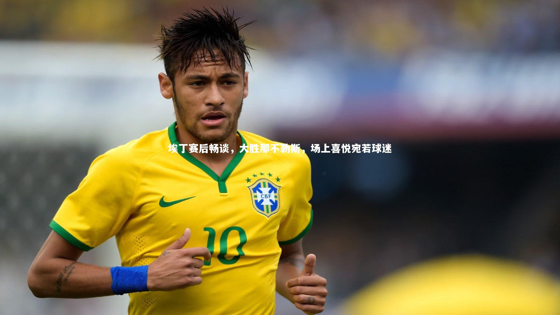 埃丁赛后畅谈,大胜那不勒斯,场上喜悦宛若球迷