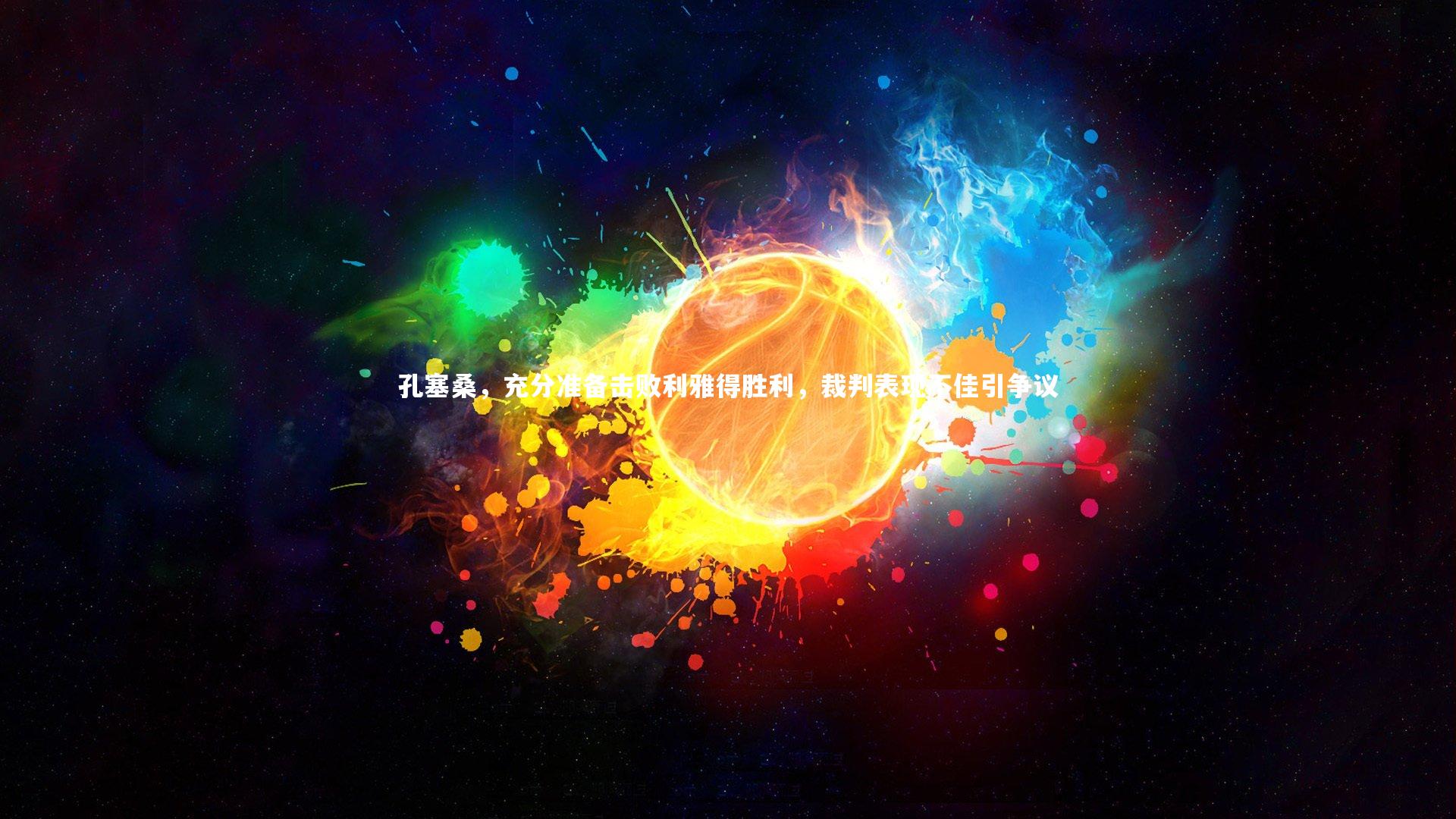 【b体育官网】孔塞桑，充分准备击败利雅得胜利，裁判表现不佳引争议