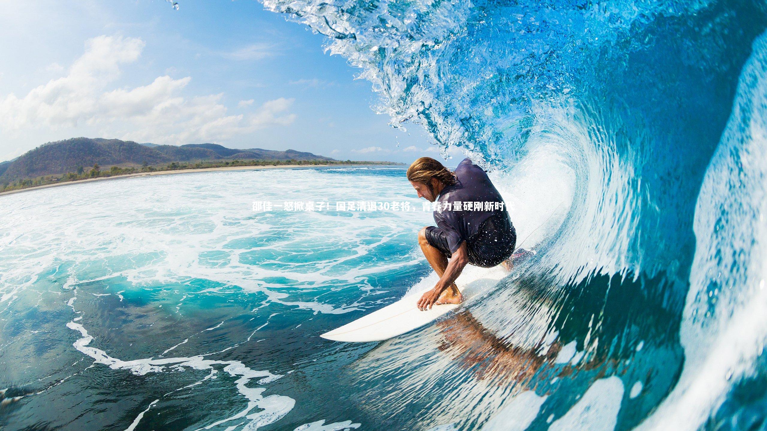 邵佳一怒掀桌子！国足清退30老将，青春力量硬刚新时代