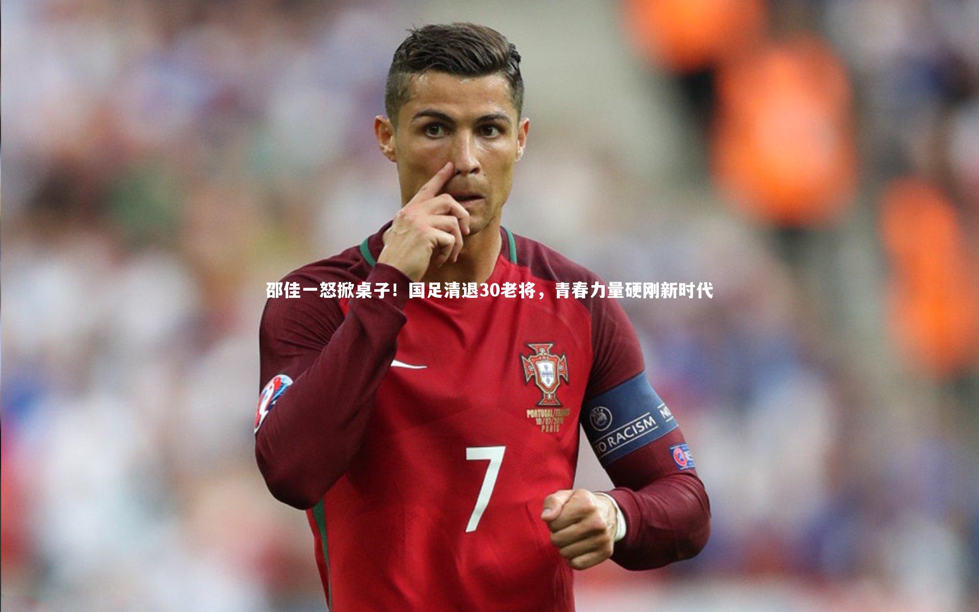 邵佳一怒掀桌子！国足清退30老将，青春力量硬刚新时代