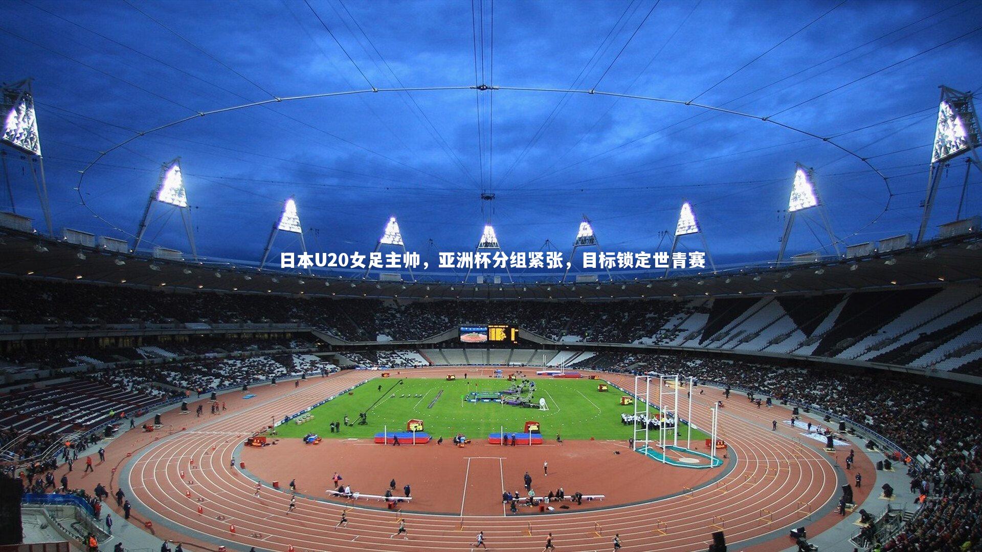 日本U20女足主帅,亚洲杯分组紧张,目标锁定世青赛