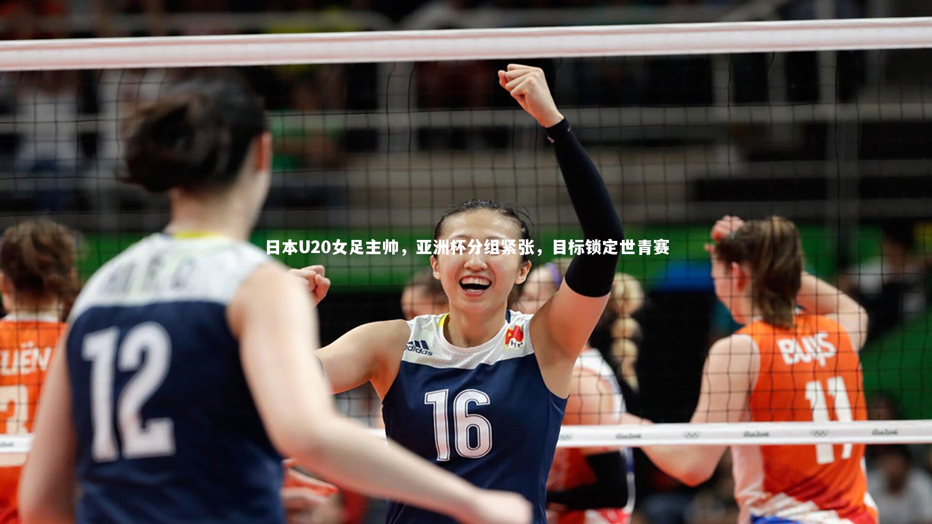 日本U20女足主帅,亚洲杯分组紧张,目标锁定世青赛