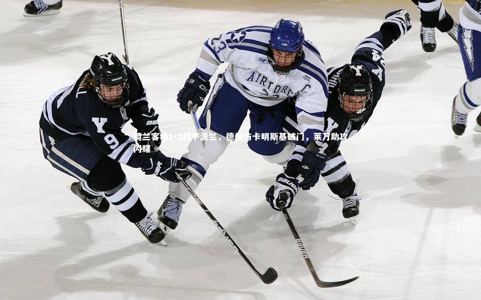 荷兰客场1-1战平波兰，德佩与卡明斯基破门，莱万助攻闪耀