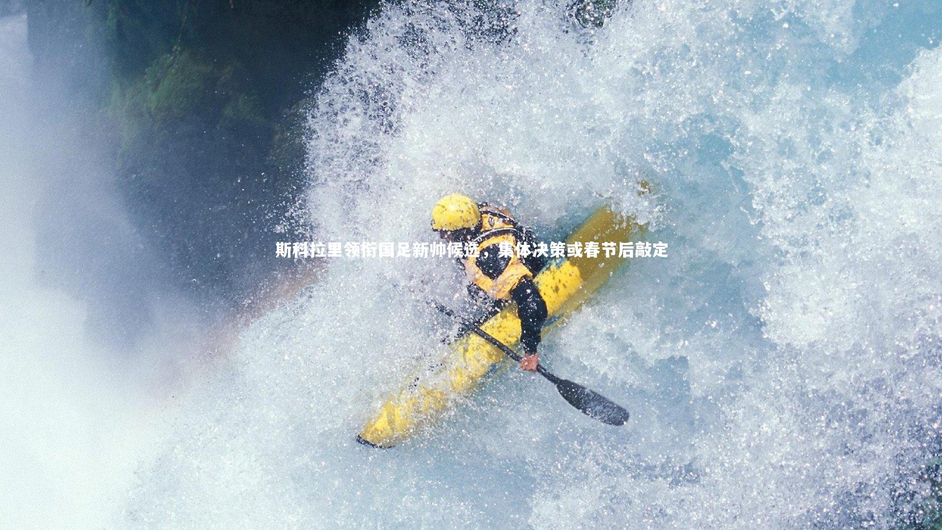 斯科拉里领衔国足新帅候选,集体决策或春节后敲定