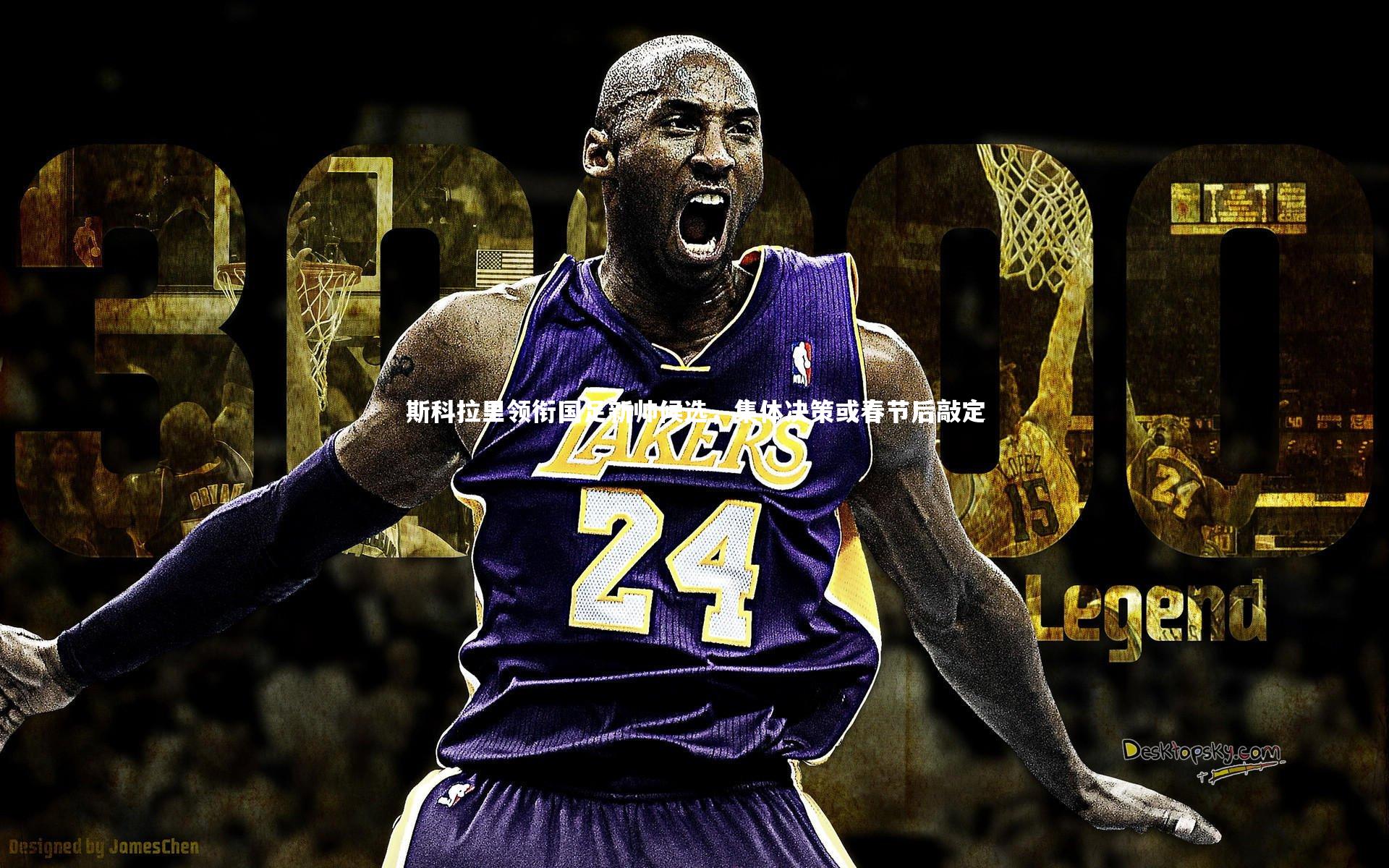 斯科拉里领衔国足新帅候选,集体决策或春节后敲定