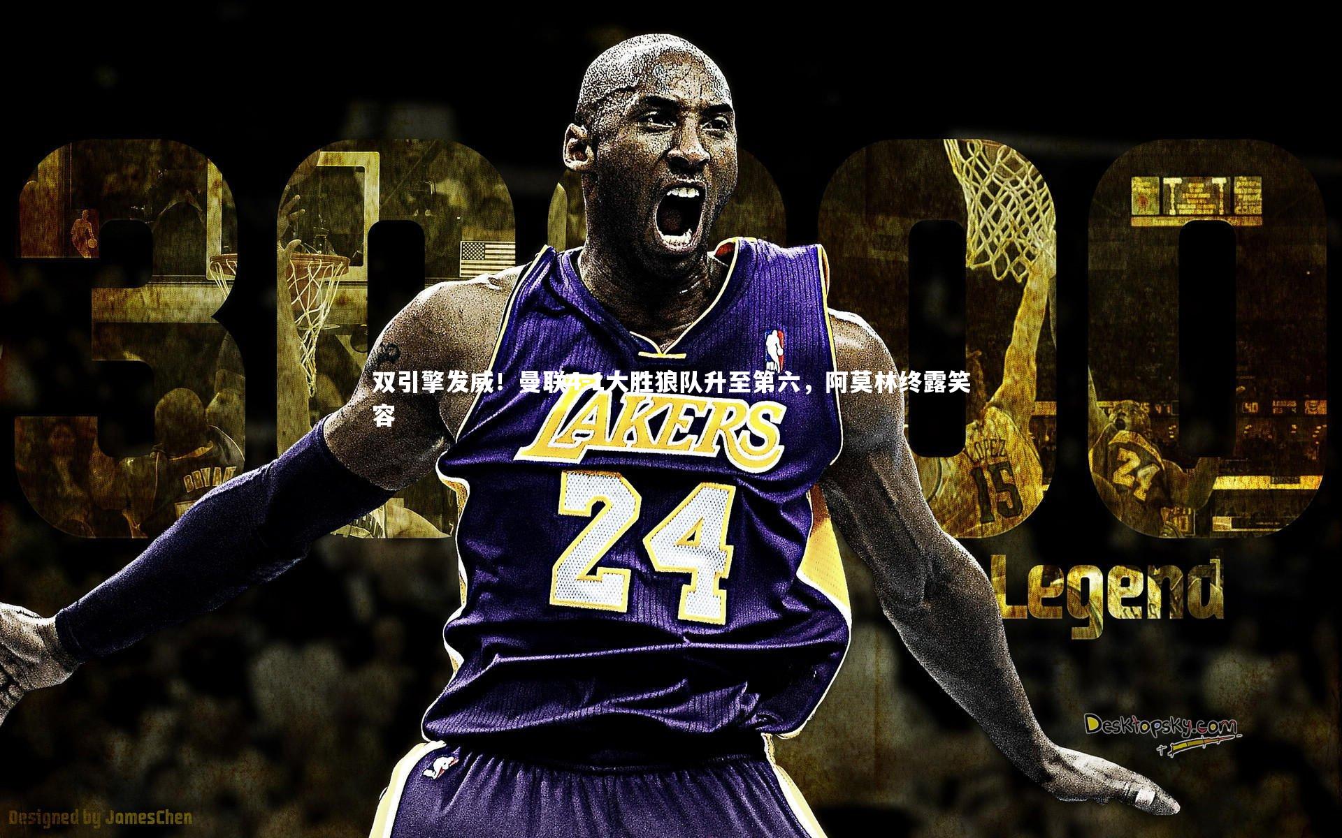 双引擎发威!曼联4-1大胜狼队升至第六,阿莫林终露笑容