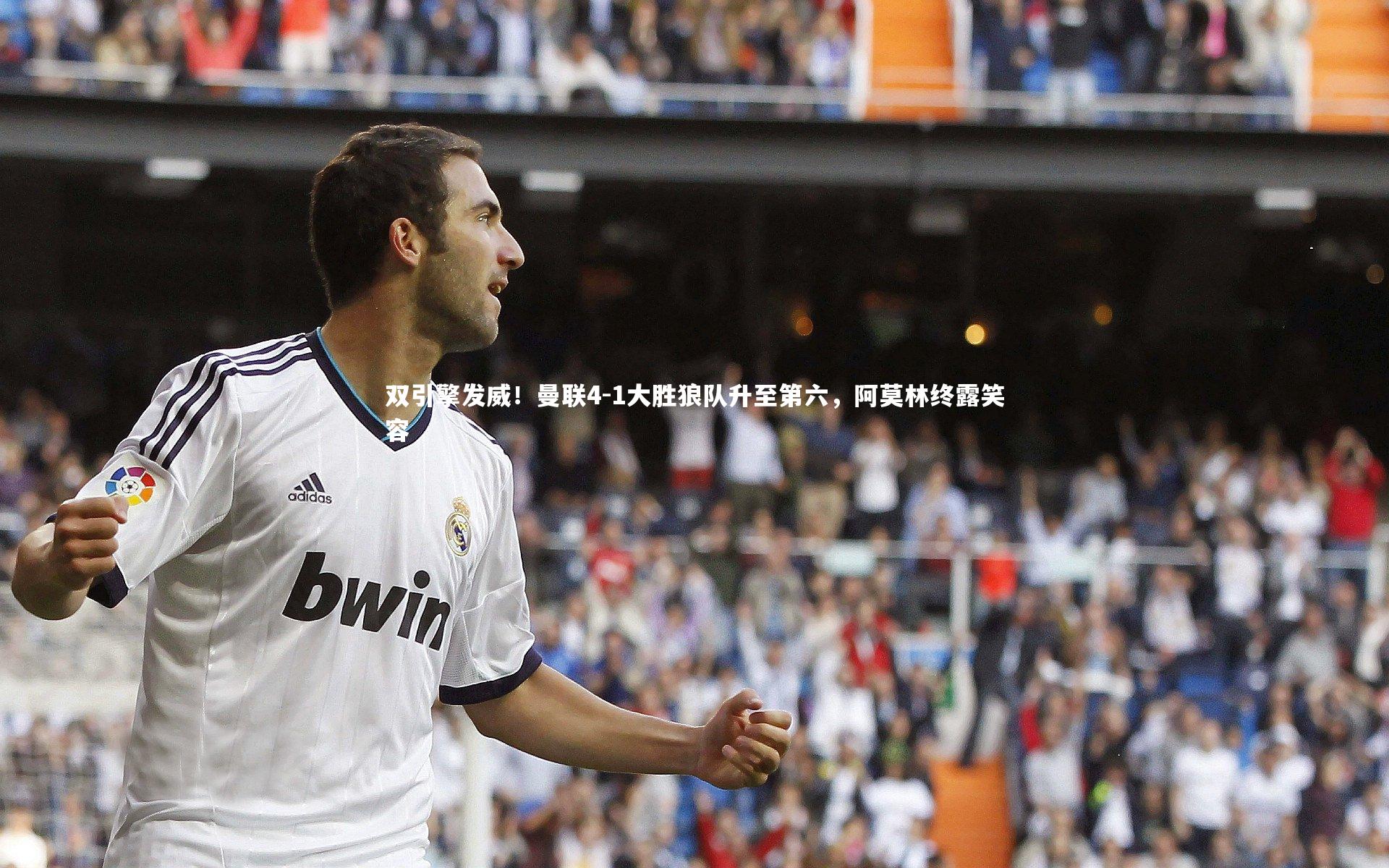 双引擎发威!曼联4-1大胜狼队升至第六,阿莫林终露笑容