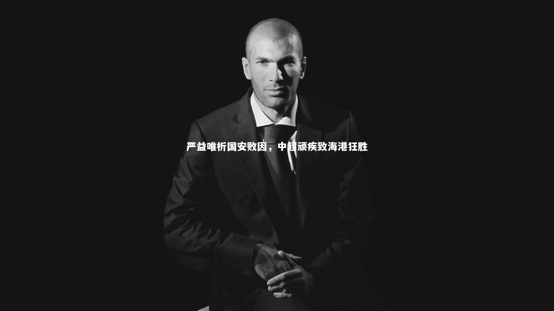 严益唯析国安败因，中超顽疾致海港狂胜