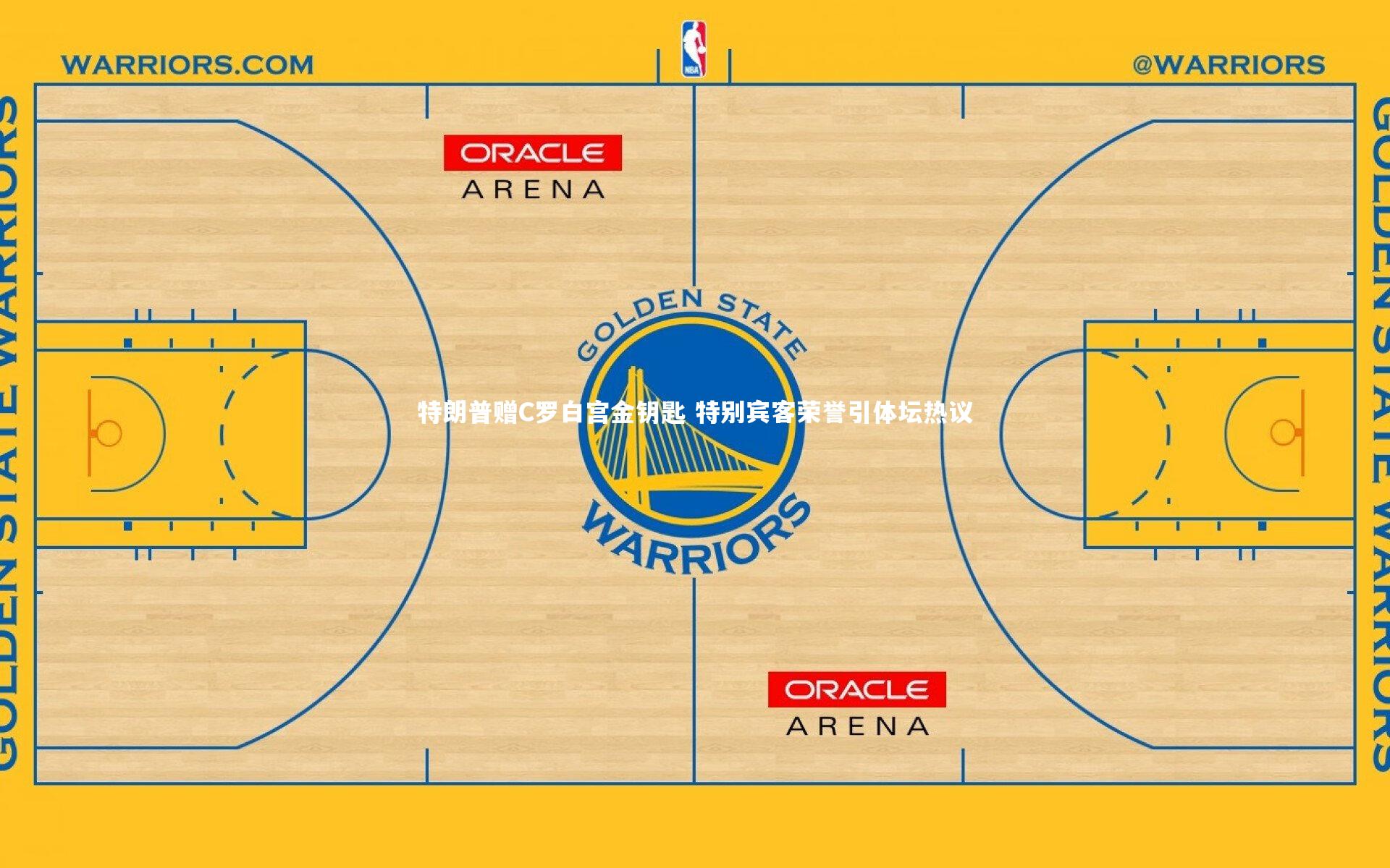 特朗普赠C罗白宫金钥匙 特别宾客荣誉引体坛热议