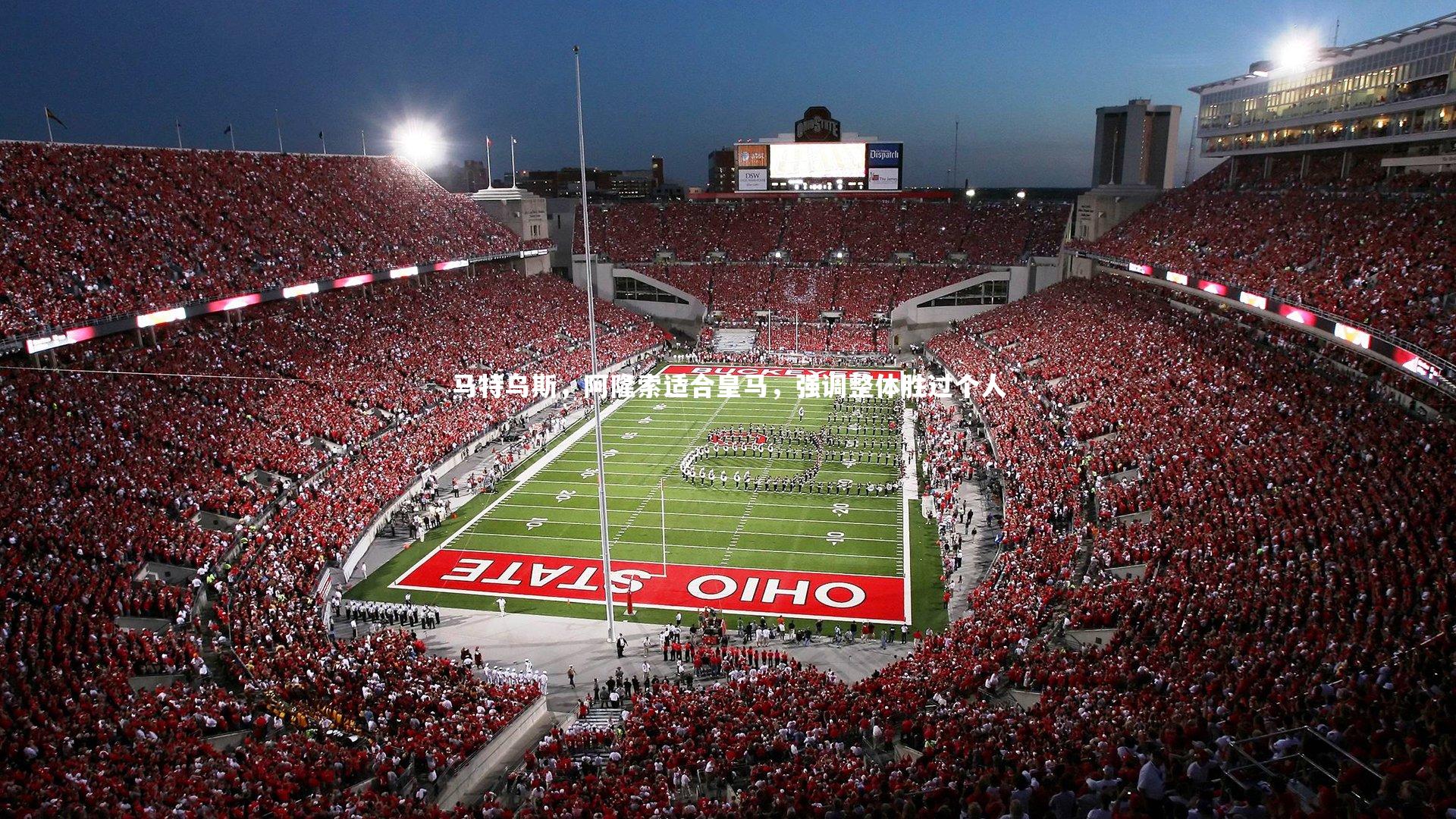 马特乌斯，阿隆索适合皇马，强调整体胜过个人