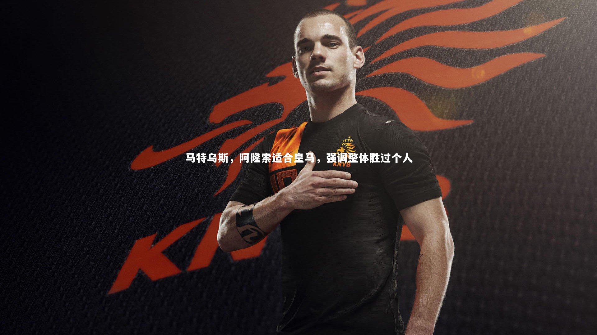 马特乌斯，阿隆索适合皇马，强调整体胜过个人