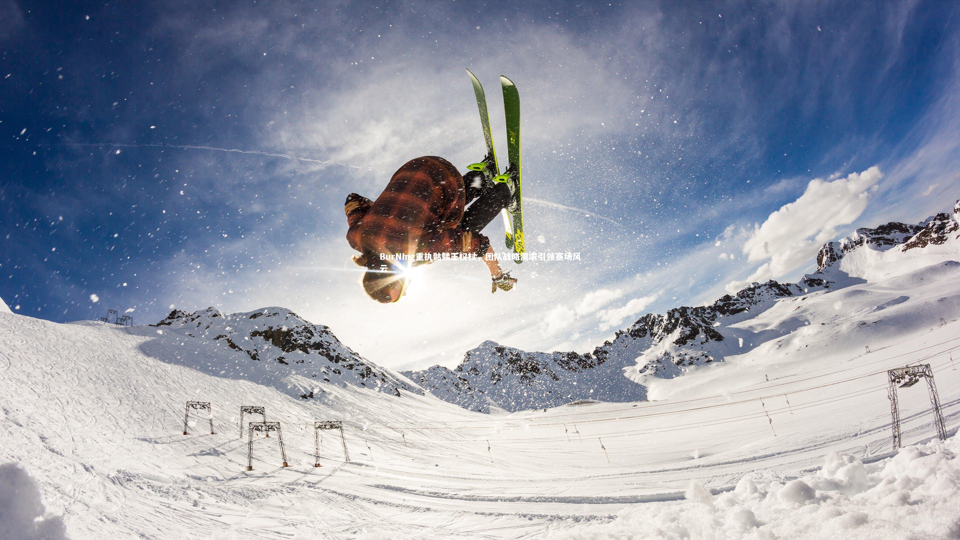 BurNIng重执骷髅王权杖,团队战略需求引领赛场风云