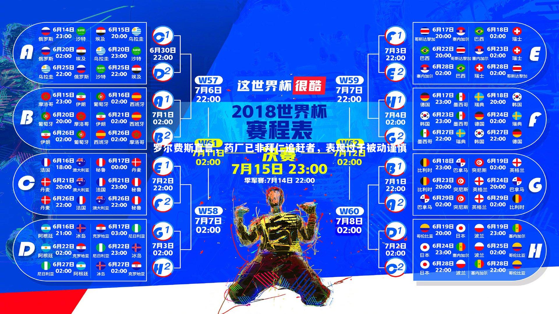 b体育app-罗尔费斯直言，药厂已非拜仁追赶者，表现过于被动谨慎