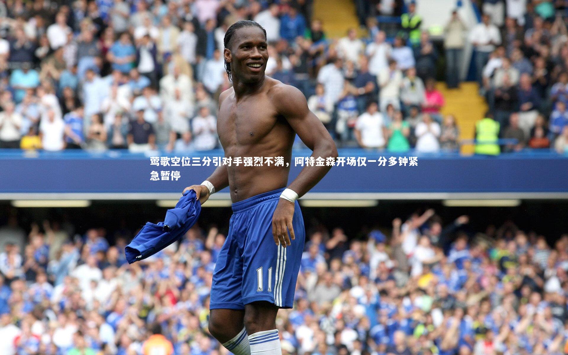 莺歌空位三分引对手强烈不满，阿特金森开场仅一分多钟紧急暂停