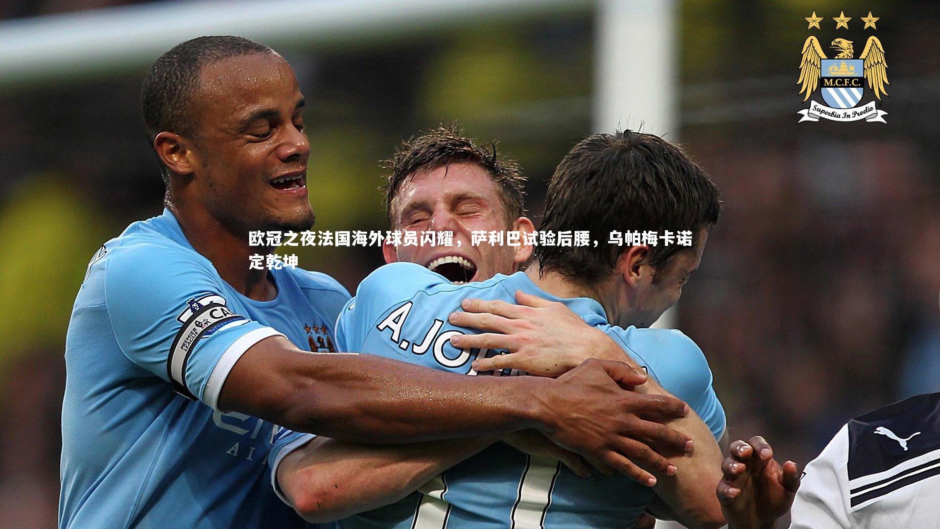 欧冠之夜法国海外球员闪耀,萨利巴试验后腰,乌帕梅卡诺定乾坤