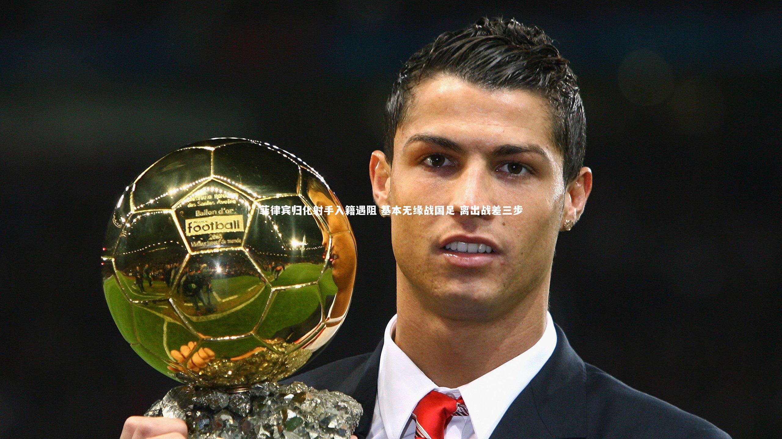 菲律宾归化射手入籍遇阻 基本无缘战国足 离出战差三步