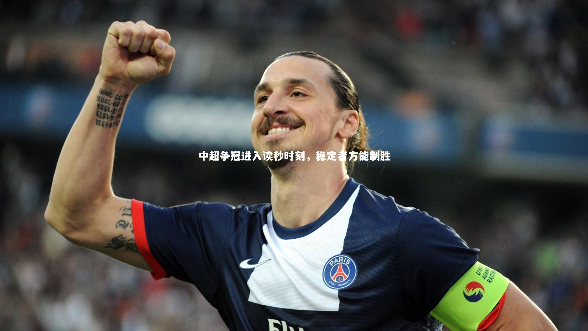 中超争冠进入读秒时刻，稳定者方能制胜