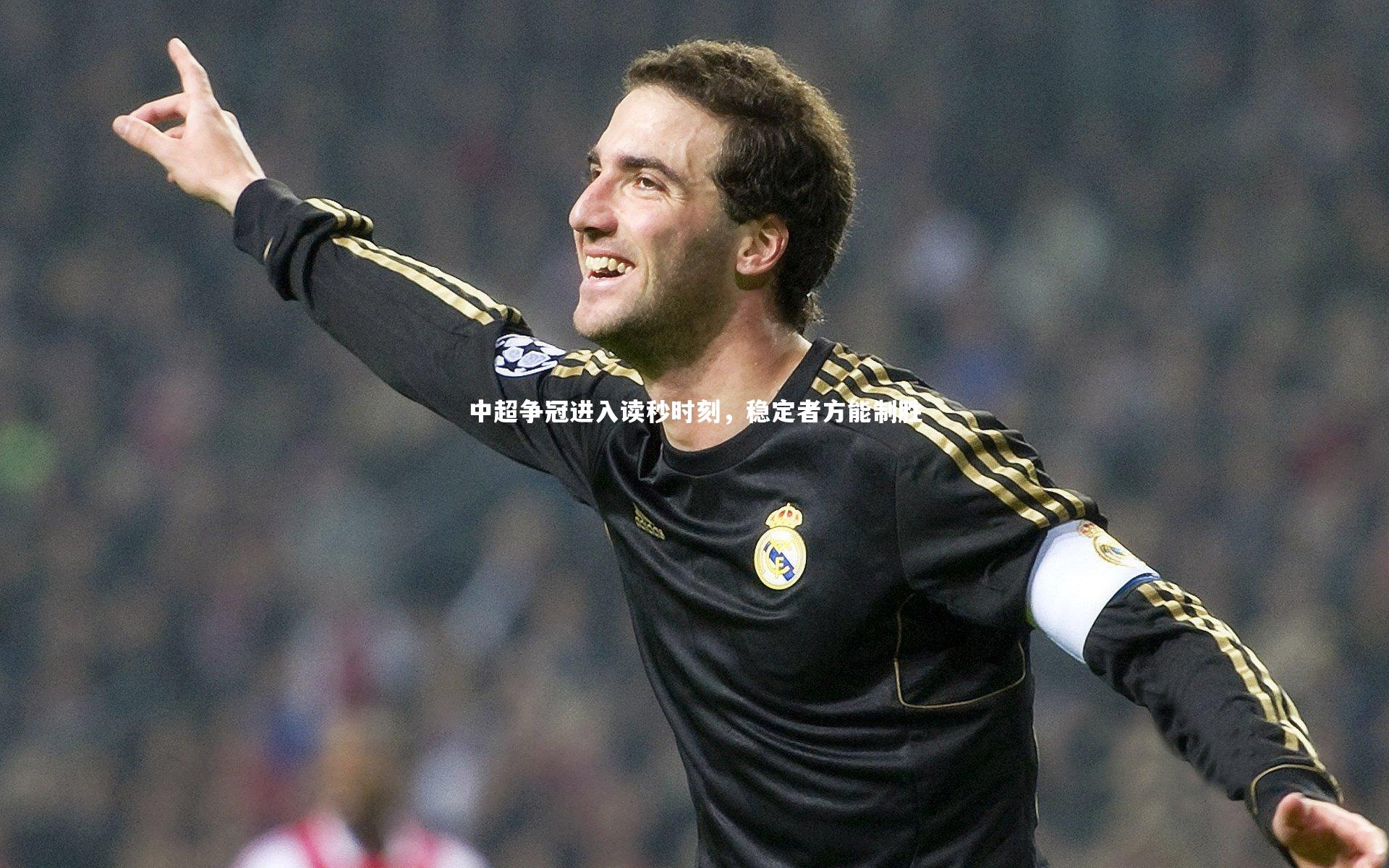 中超争冠进入读秒时刻，稳定者方能制胜