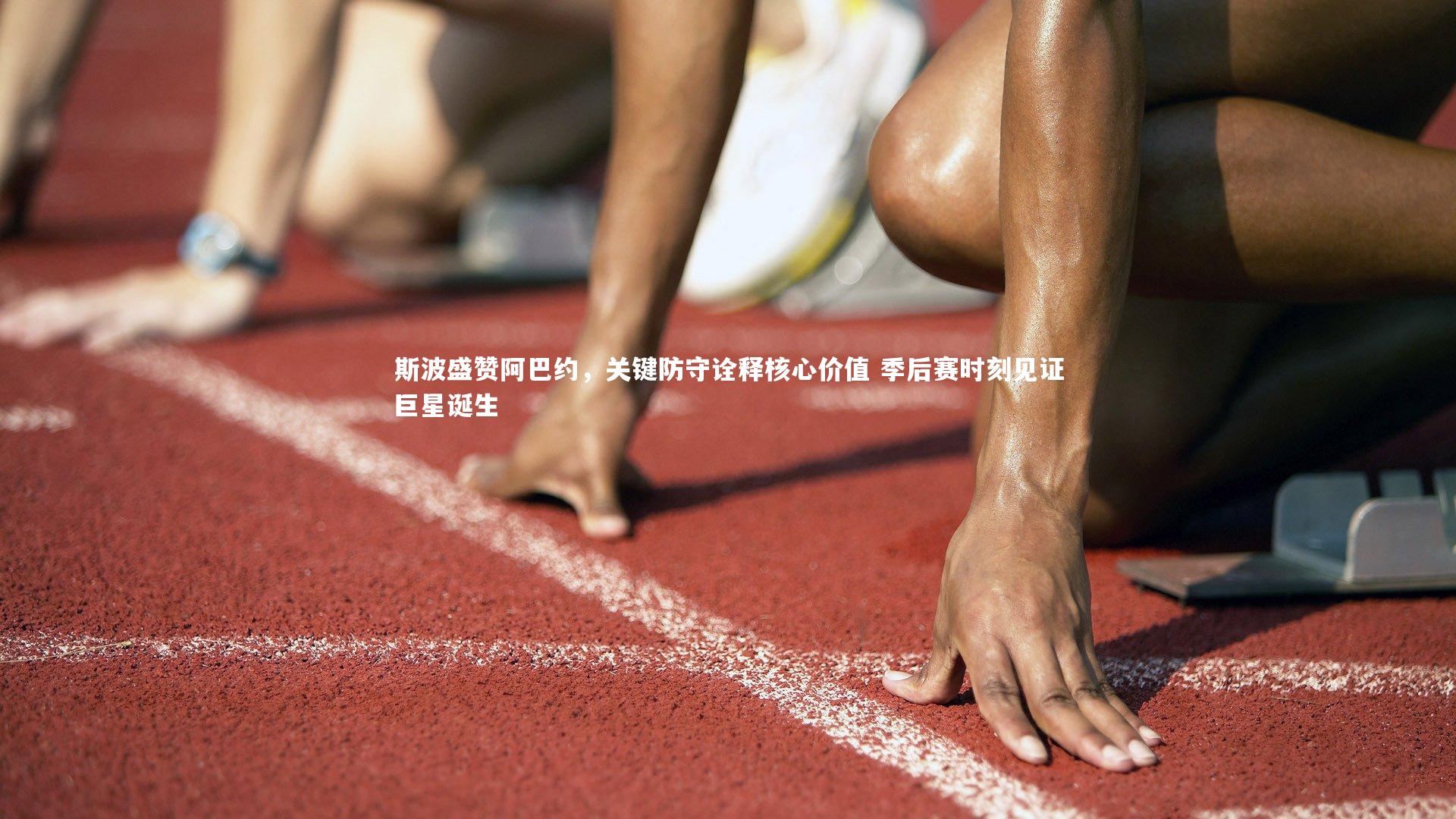 b体育app：斯波盛赞阿巴约，关键防守诠释核心价值 季后赛时刻见证巨星诞生