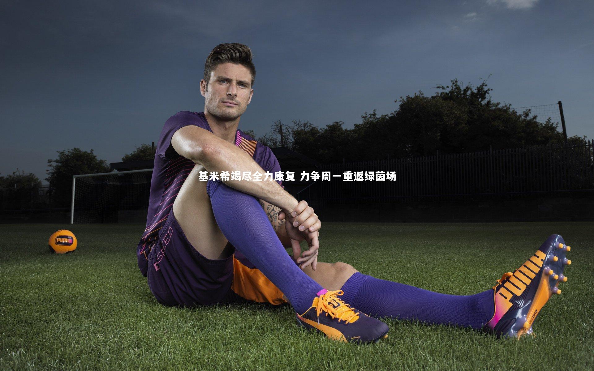 基米希竭尽全力康复 力争周一重返绿茵场