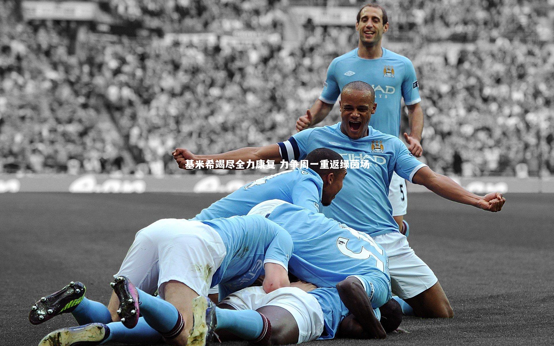 基米希竭尽全力康复 力争周一重返绿茵场