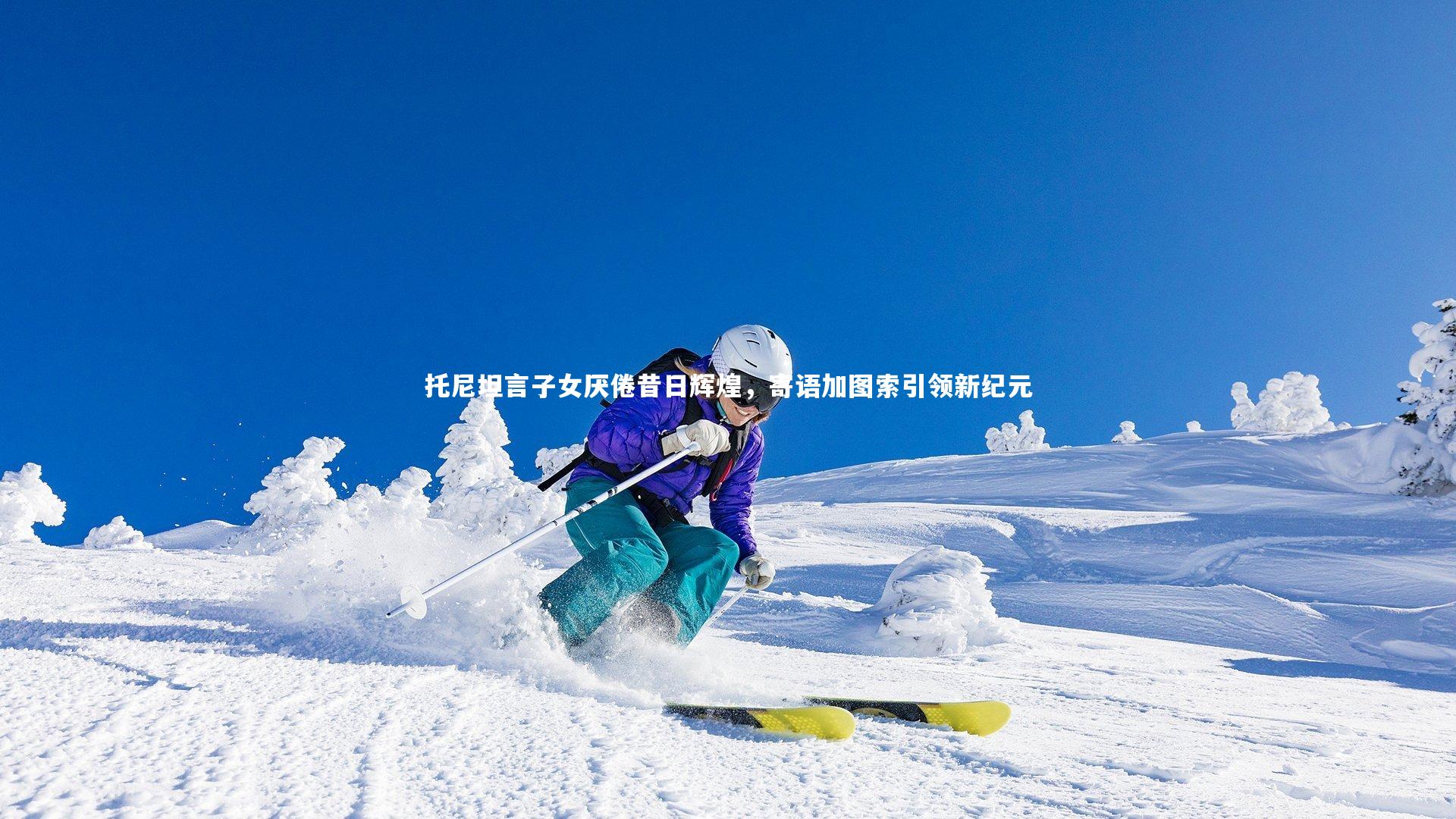 bsport体育|托尼坦言子女厌倦昔日辉煌，寄语加图索引领新纪元