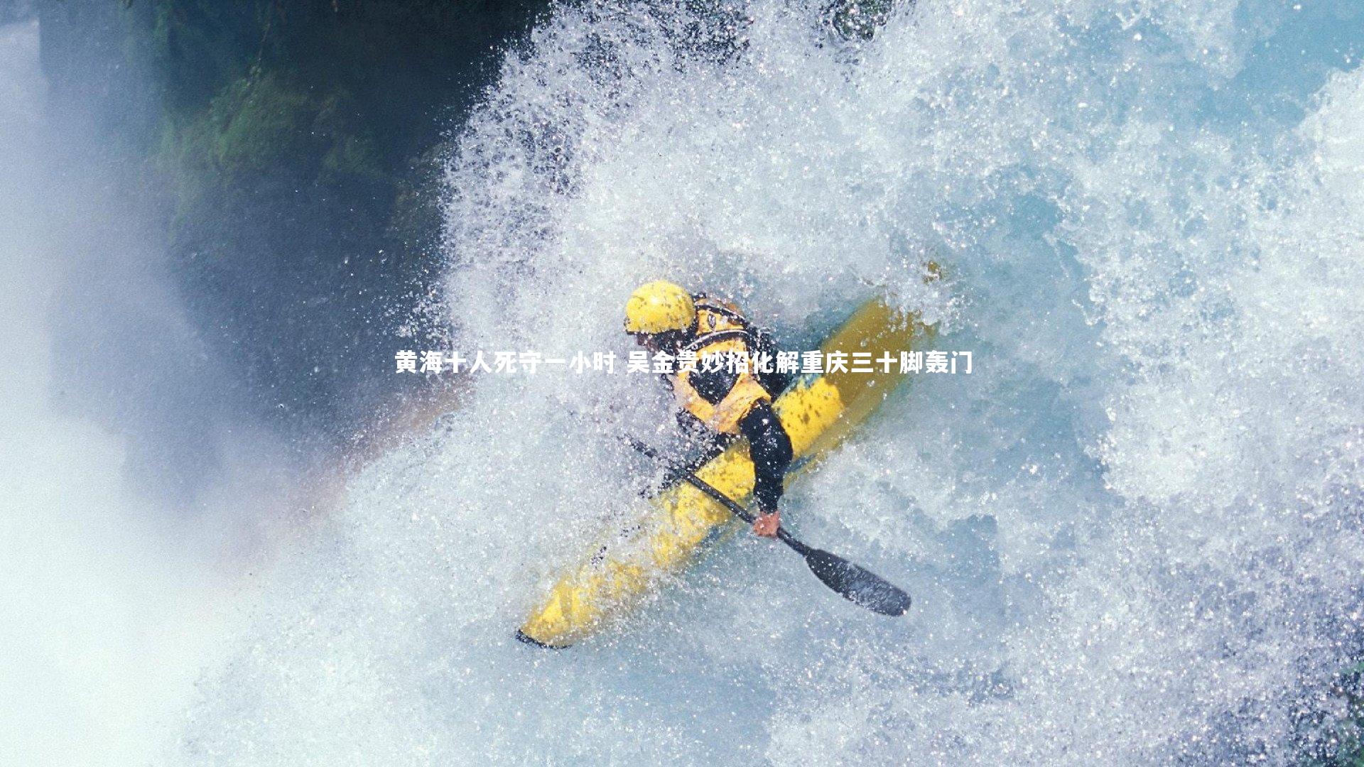 b体育app：黄海十人死守一小时 吴金贵妙招化解重庆三十脚轰门