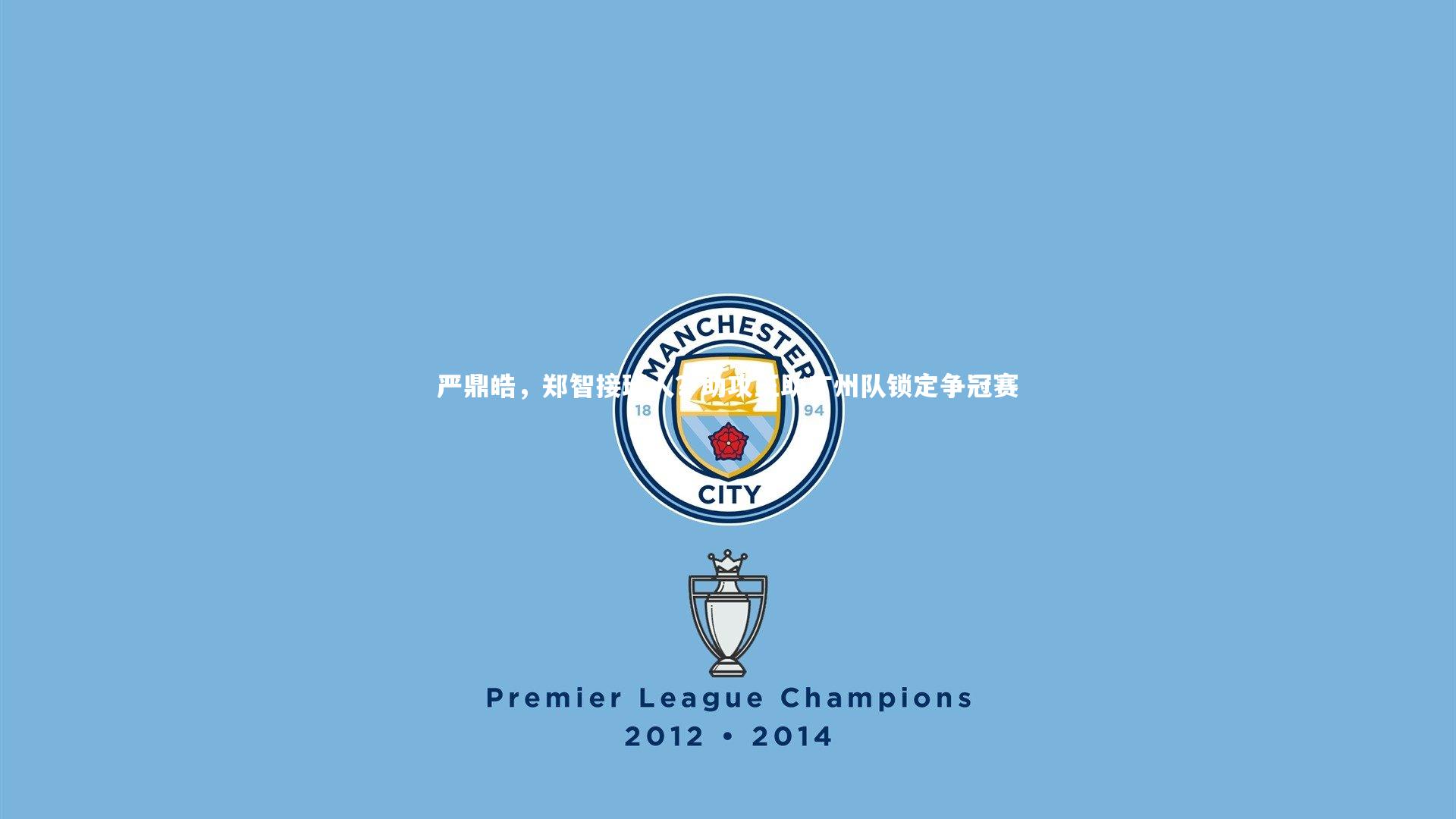 严鼎皓,郑智接班人?助攻王助广州队锁定争冠赛