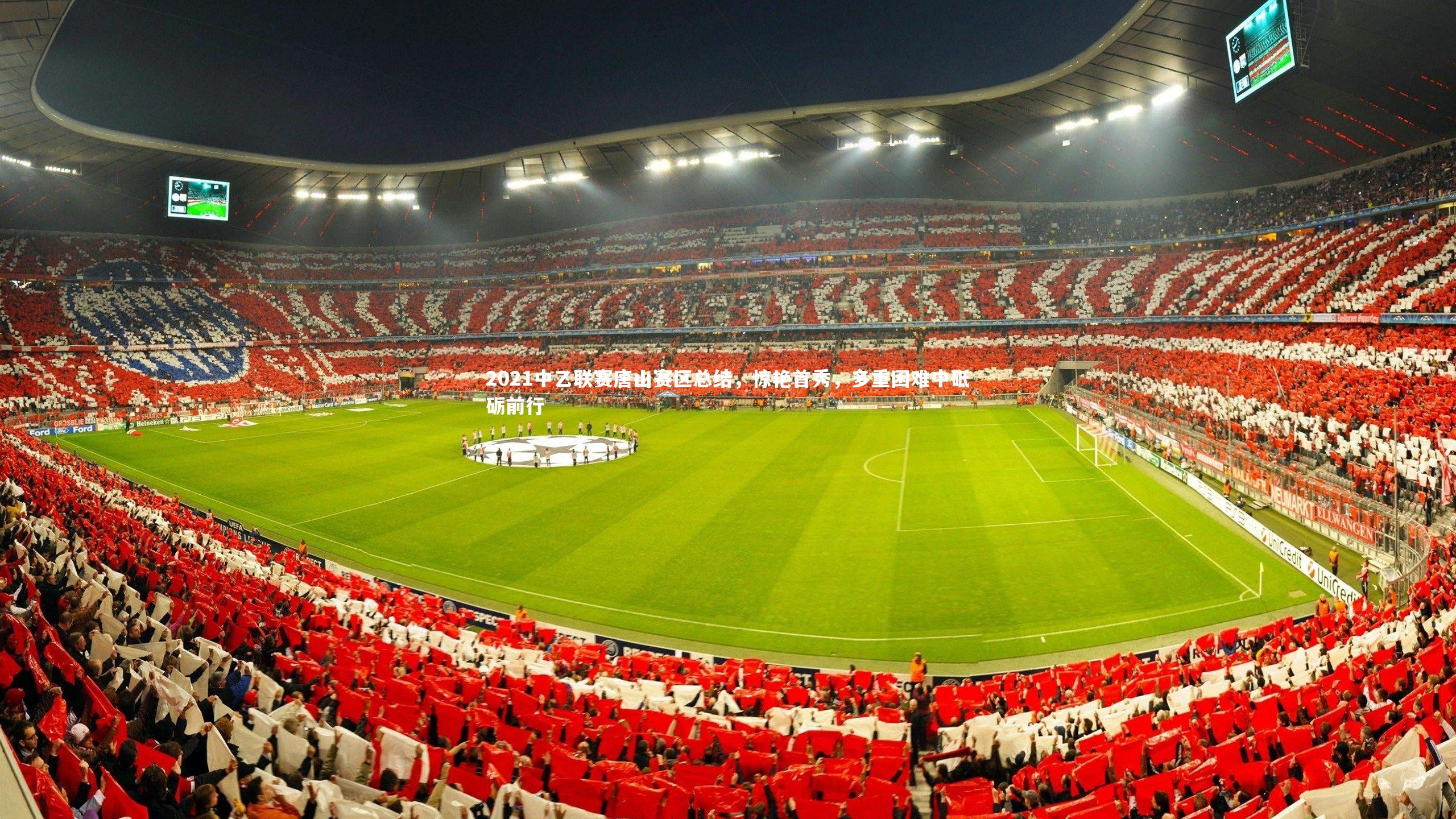 2021中乙联赛唐山赛区总结,惊艳首秀,多重困难中砥砺前行