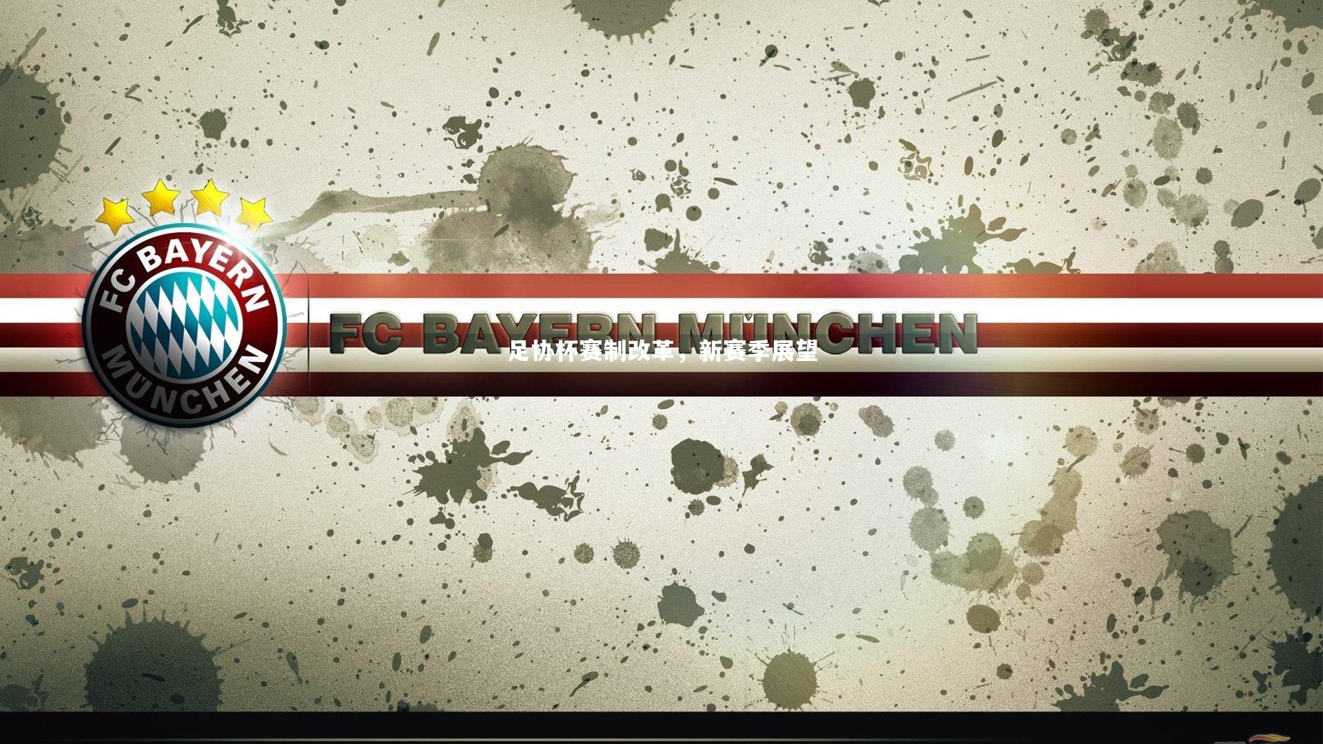 足协杯赛制改革,新赛季展望