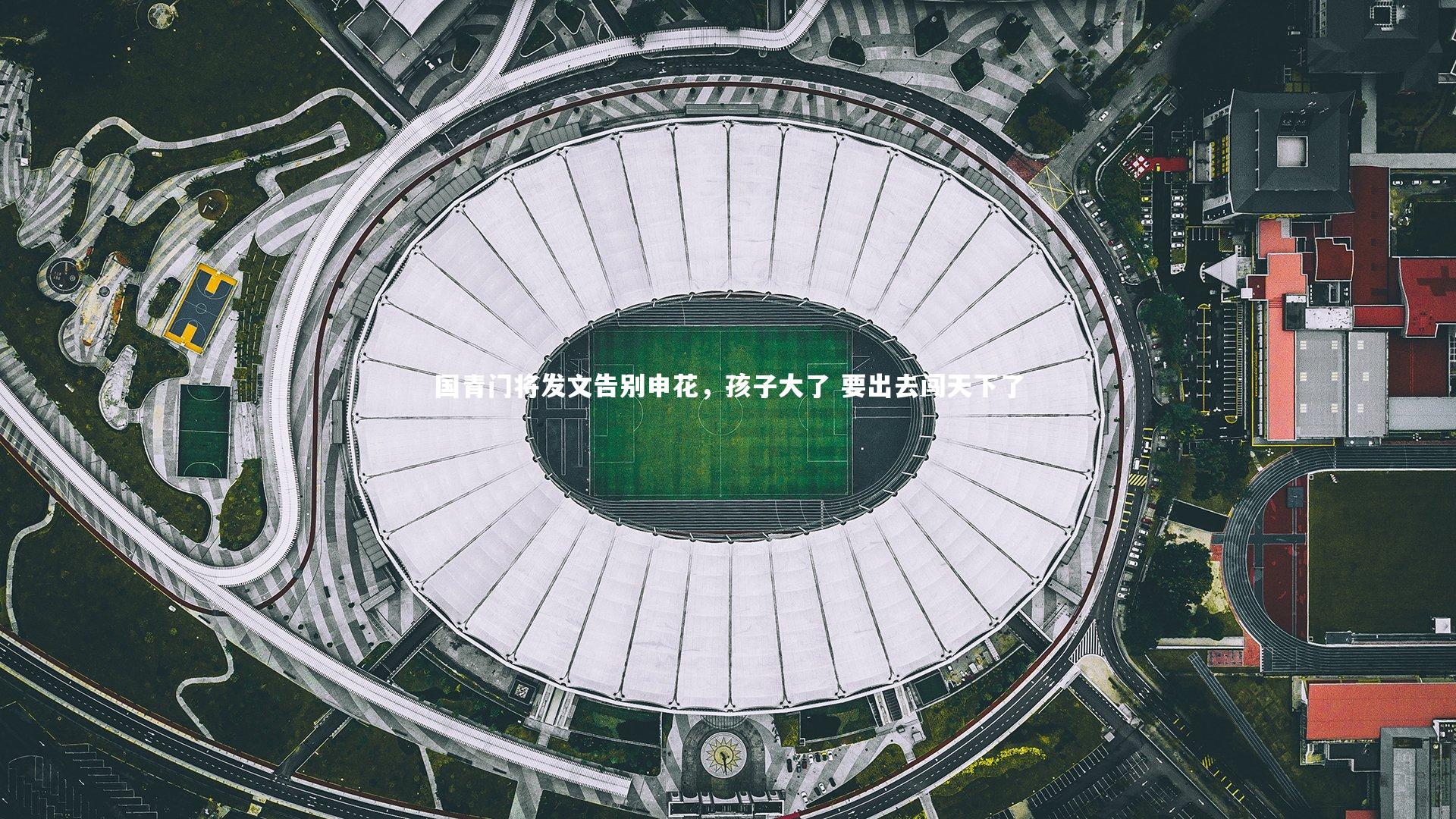 【bsport体育】国青门将发文告别申花，孩子大了 要出去闯天下了