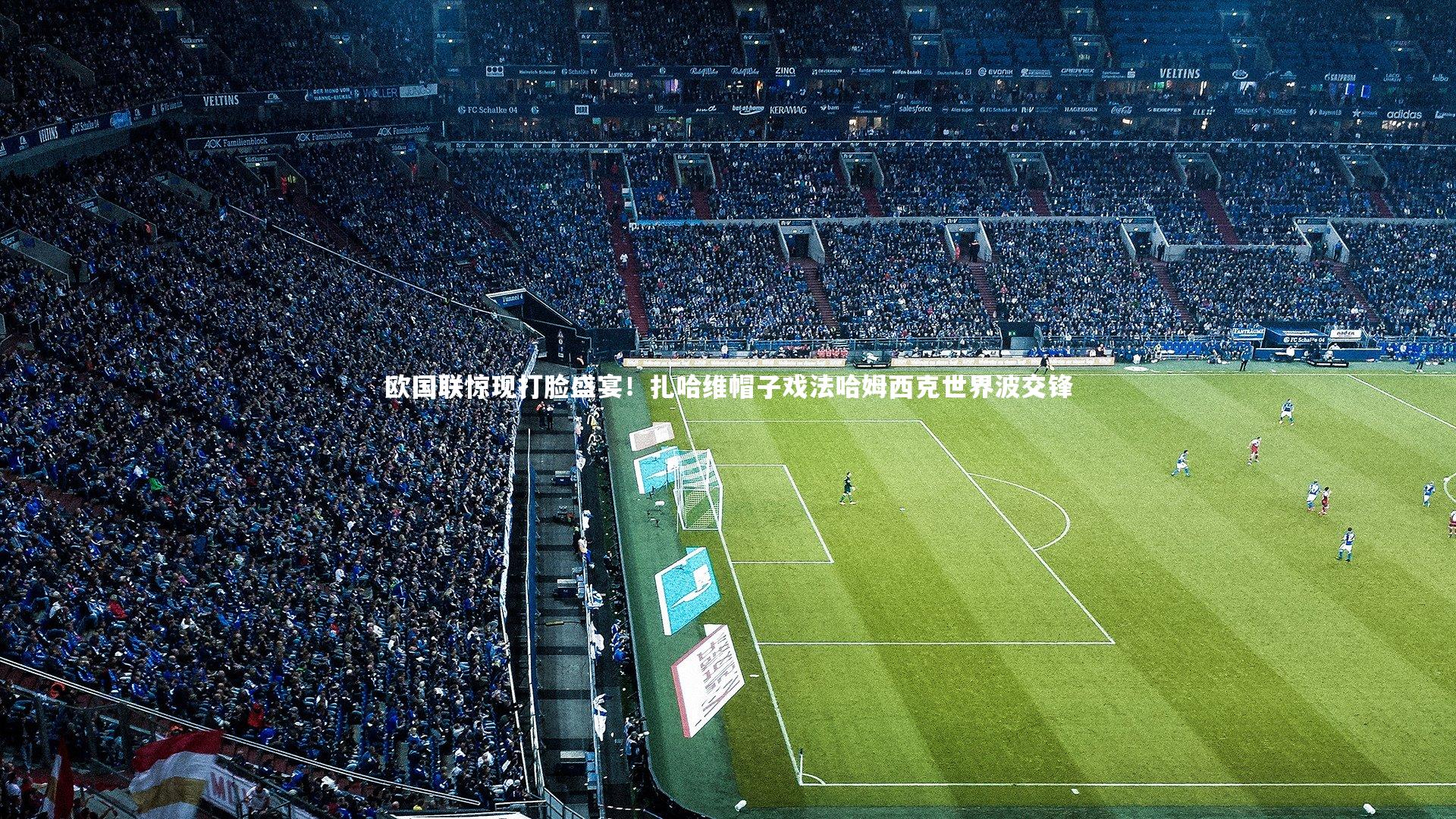 b体育app_欧国联惊现打脸盛宴！扎哈维帽子戏法哈姆西克世界波交锋