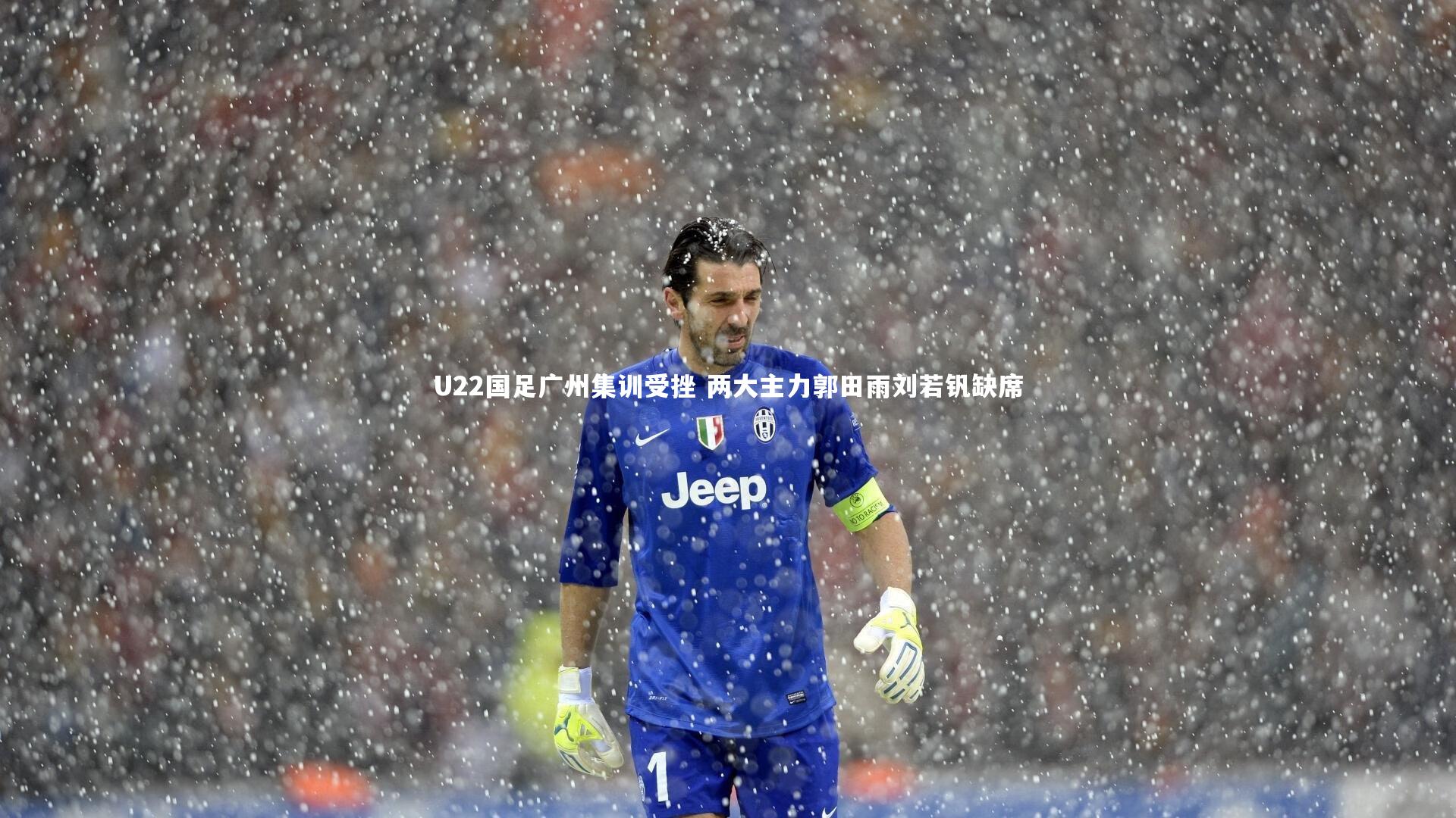 b体育app|U22国足广州集训受挫 两大主力郭田雨刘若钒缺席