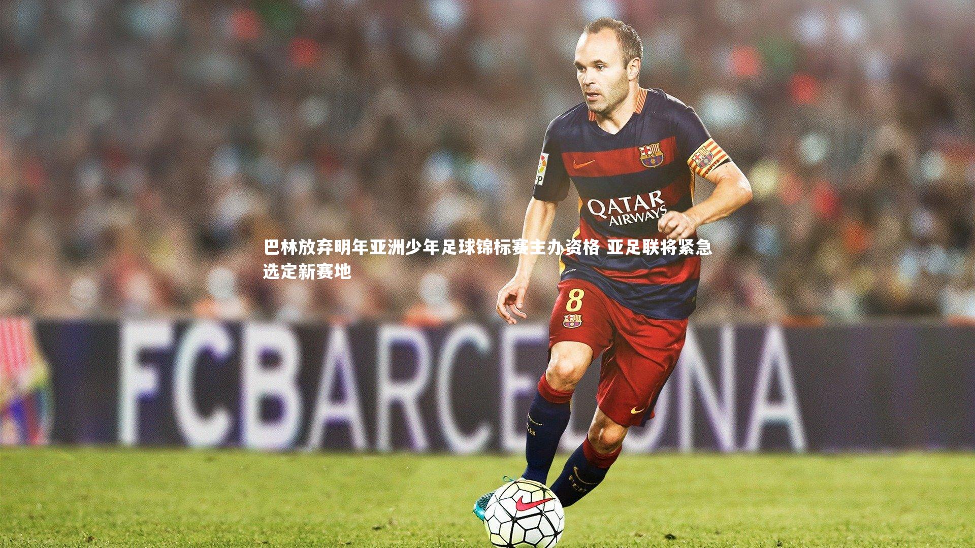 【b体育app】巴林放弃明年亚洲少年足球锦标赛主办资格 亚足联将紧急选定新赛地